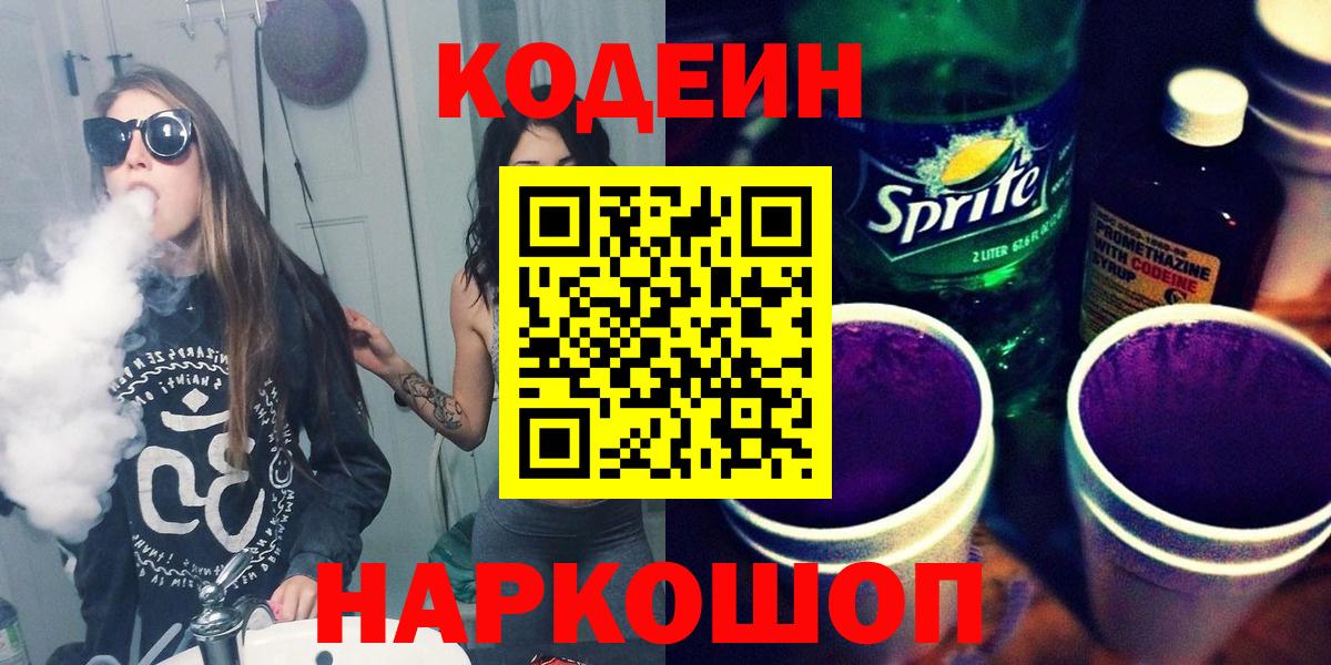 Кодеиновый сироп Lean напиток Lean (лин)  Вход с VPN  Наро-Фоминск  Кодеиновый сироп Lean напиток Lean (лин) 